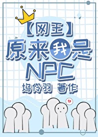 网王原来我是npc坞伶羽小说