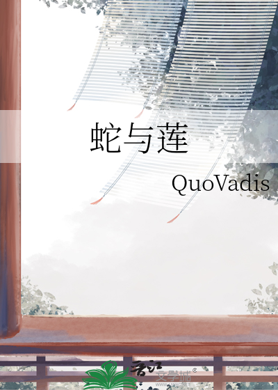蛇与莲花有何寓意