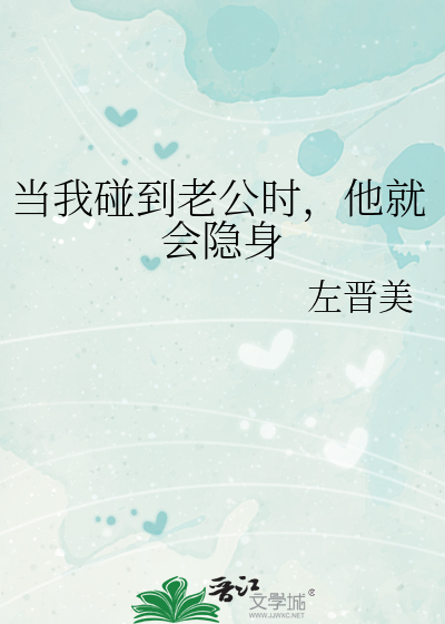 看见老公还是会害羞