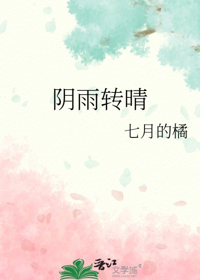 阴雨转晴的诗句