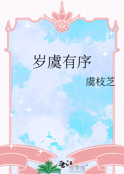 岁序解释