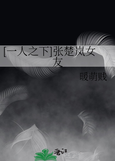 一人之下张楚岚到底是什么样的存在