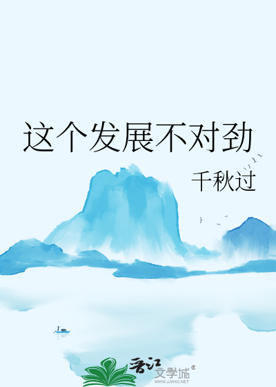 这个发展不太对劲在线阅读