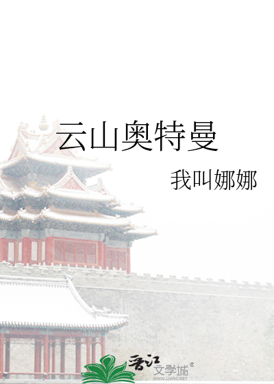 奥特曼山下