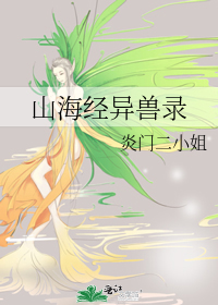 山海经异兽录0.1折