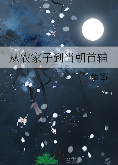 从农家子开始的古代