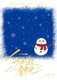 今年我们可以一起看雪吗