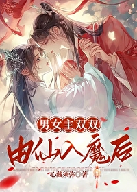 男女主一仙一魔的小说