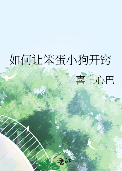 怎么让笨蛋变聪明