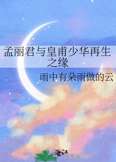 孟丽君与皇甫少华再生之缘的故事
