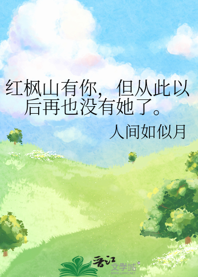 红枫树林