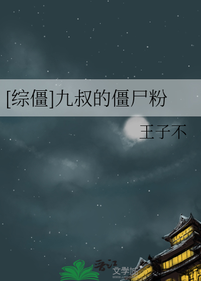 九叔 僵尸