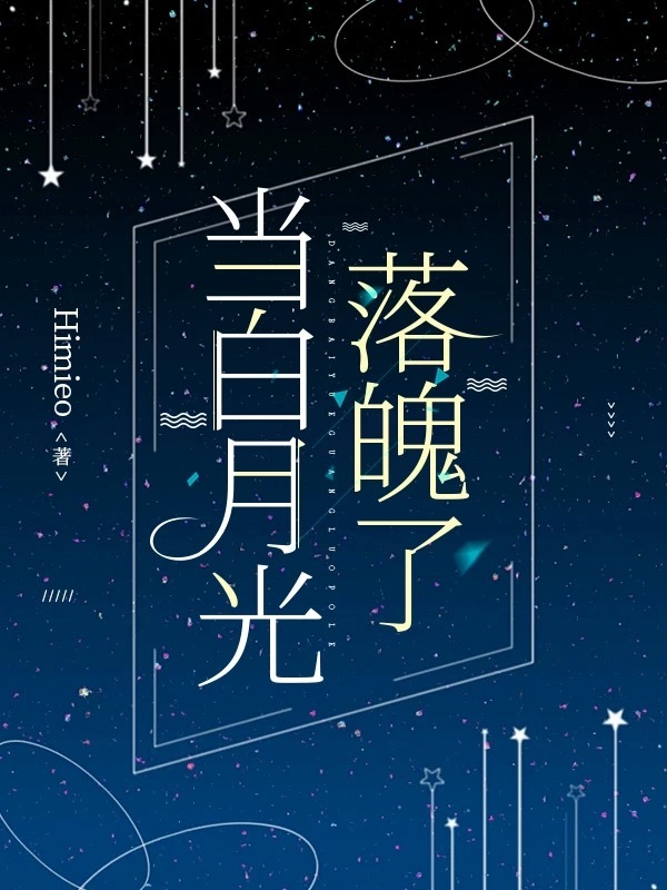 白月光居然爱上我