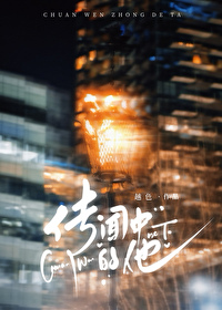 传闻中的他小说越色