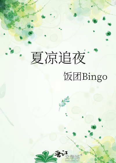 播放夏夜追凉