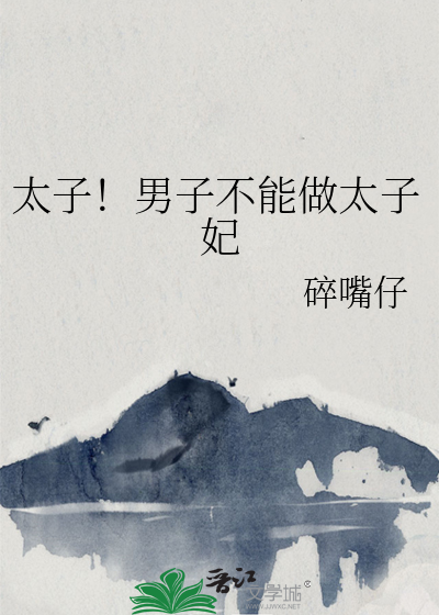 太子不想当太子妃男男