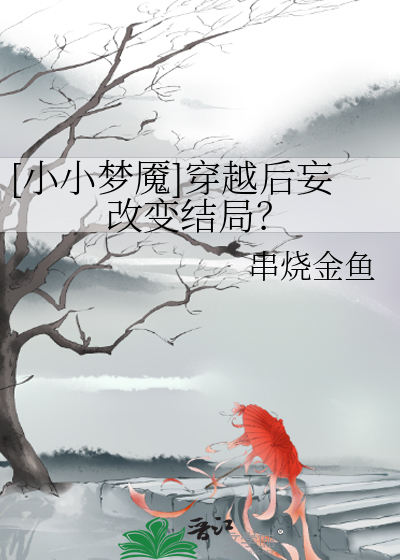 小小梦魇手机版