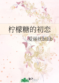 柠檬糖cp