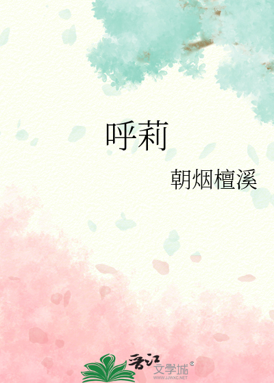 呼莉啊跑 韩语