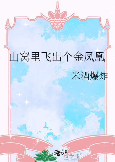 山窝里飞出个金凤凰图片