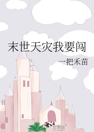 末世之天灾进村