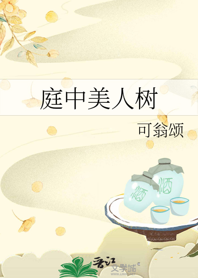 美人庭中坐求下联