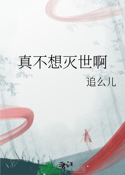 我真不想灭世主