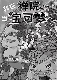 我在禅院当宝可梦大师 西尔图