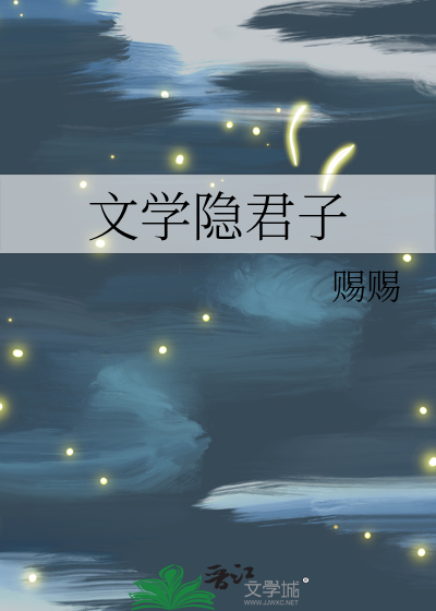 隐士文人