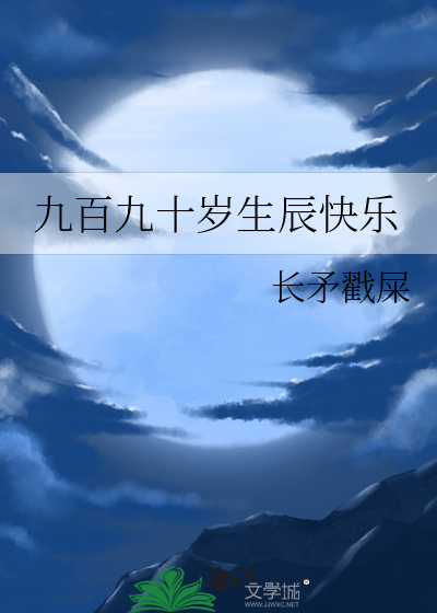 祝九十多岁的生日快乐