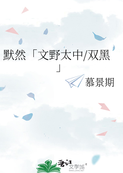 文野黑化中也