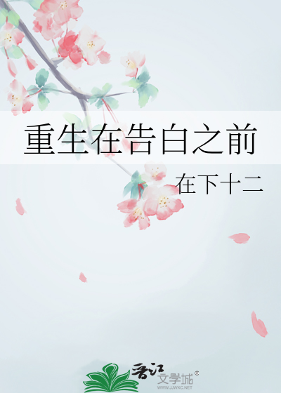 重生从告白开始