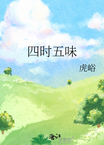 四时六味药香