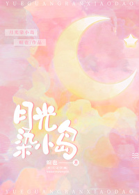 月光沽颜色