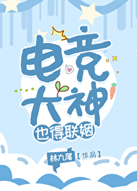 电竞大神也得联姻笔趣阁免费