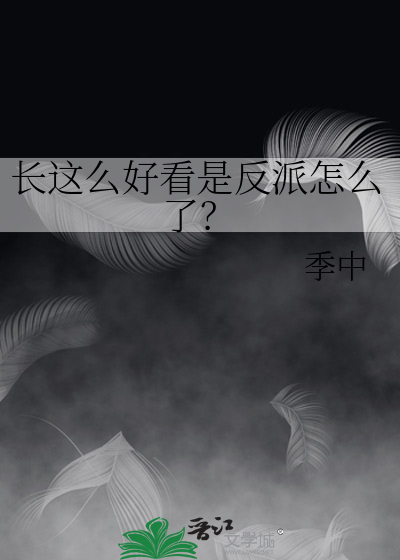 长的好看怎么都好看