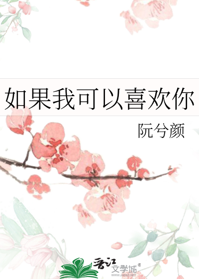 如果我能爱上你是什么歌曲