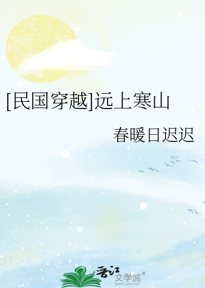 穿越民国拍电影 城外寒山