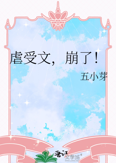 虐受是什么意思啊