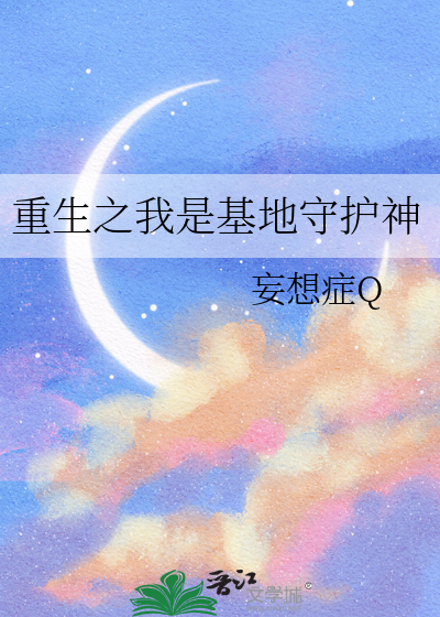 重生之我是守护灵