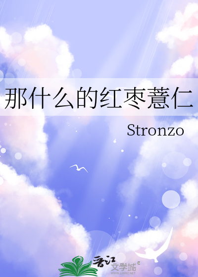 薏米红枣怎么做