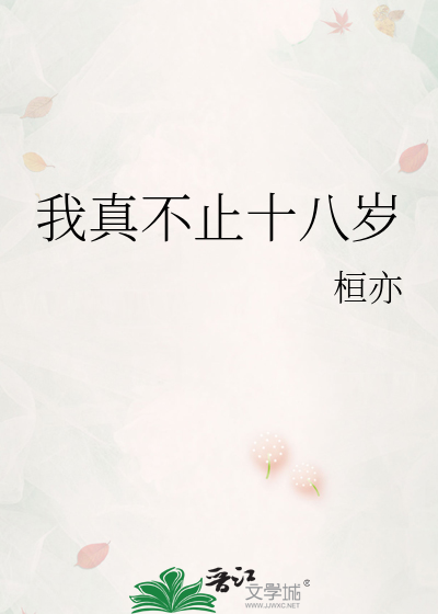 不止十八岁什么意思
