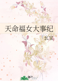 天命福女大事纪TXT下载