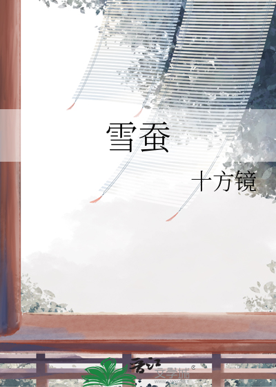雪蚕小说