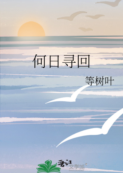 何日始回头