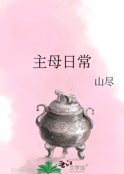 主母日常by山尽笔趣阁
