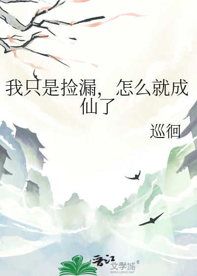 我真的是捡漏王好看吗