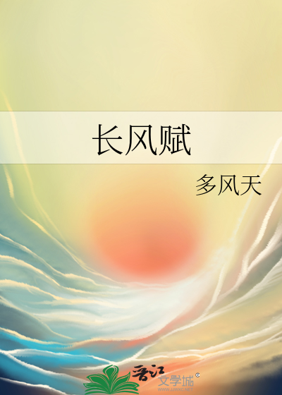 长风赋结局