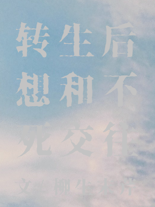 转生后的动漫