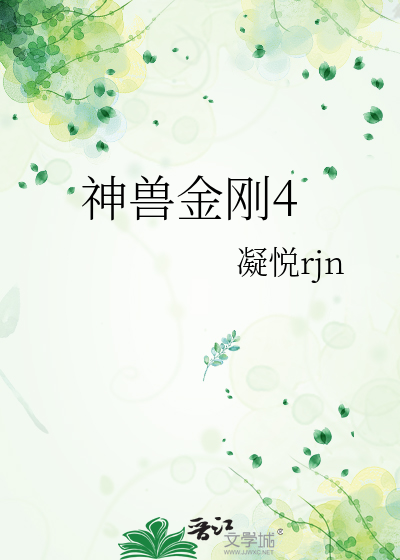 神兽金刚4赵燕变身